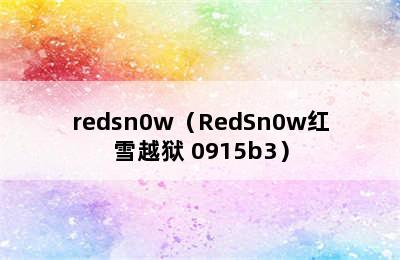 redsn0w（RedSn0w红雪越狱 0915b3）